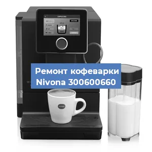 Чистка кофемашины Nivona 300600660 от кофейных масел в Москве